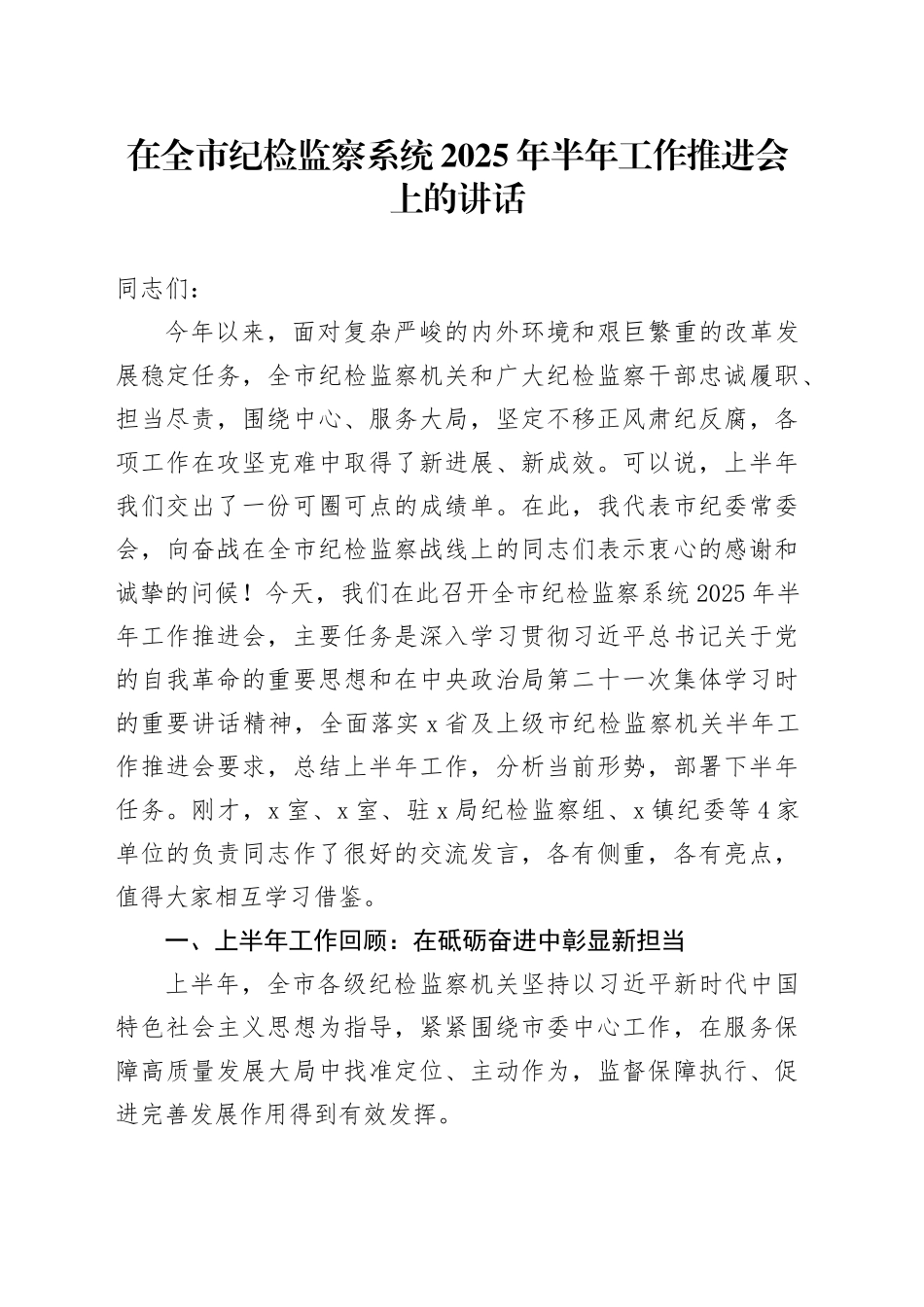 在全市纪检监察系统2025年半年工作推进会上的讲话_第1页