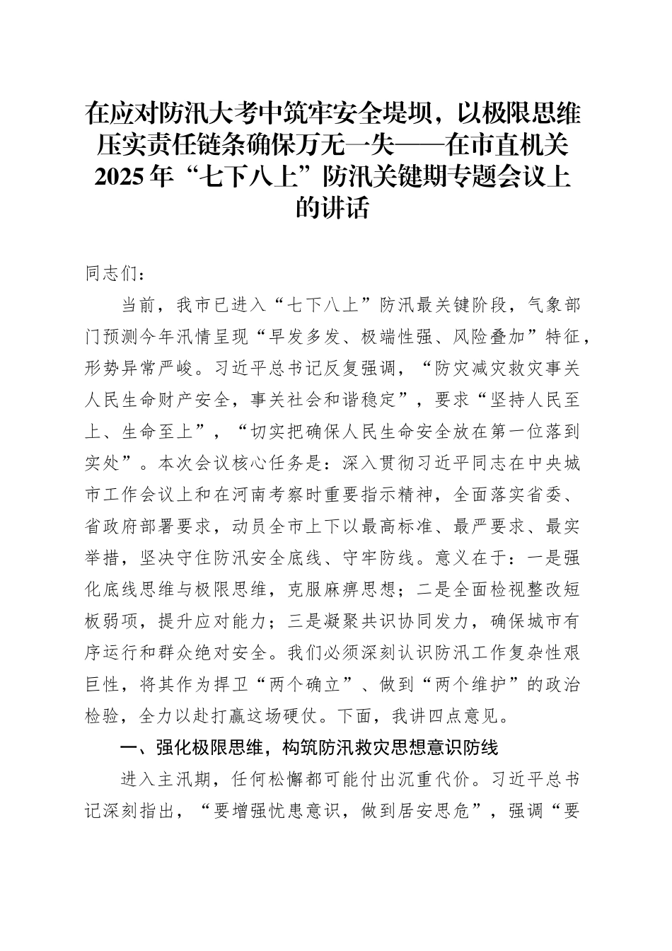 在应对防汛大考中筑牢安全堤坝，以极限思维压实责任链条确保万无一失——在市直机关2025年“七下八上”防汛关键期专题会议上的讲话_第1页