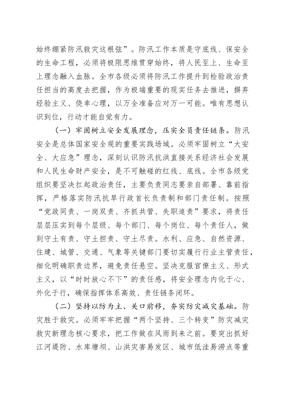在应对防汛大考中筑牢安全堤坝，以极限思维压实责任链条确保万无一失——在市直机关2025年“七下八上”防汛关键期专题会议上的讲话_第2页