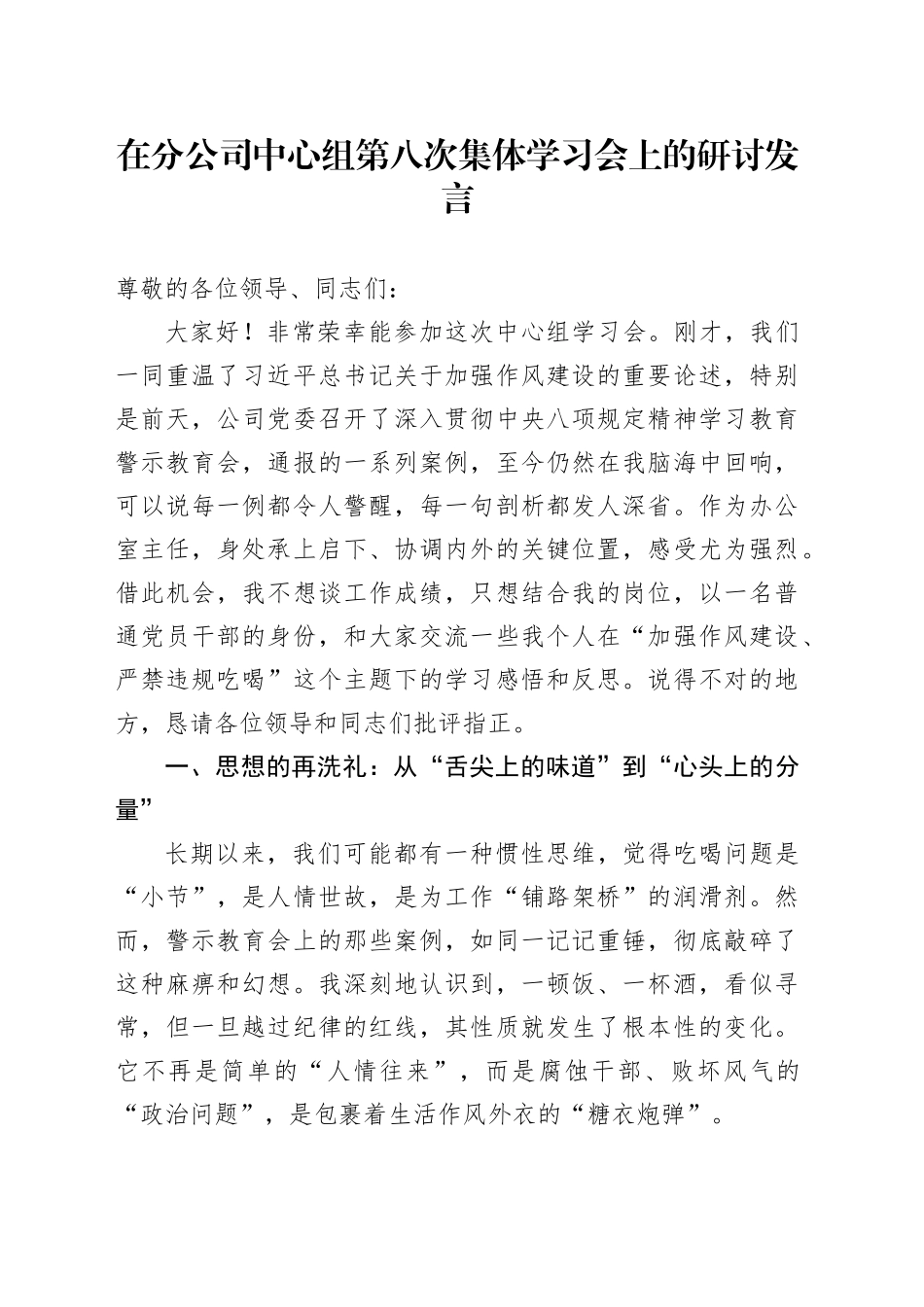 在分公司中心组第八次集体学习会上的研讨发言_第1页