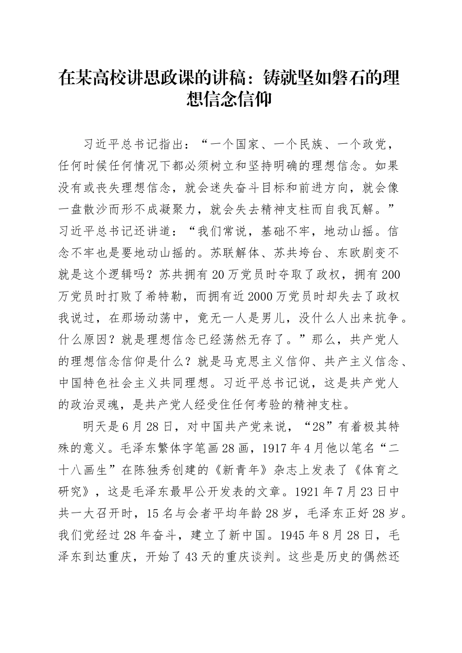 在某高校讲思政课的讲稿：铸就坚如磐石的理想信念信仰_第1页