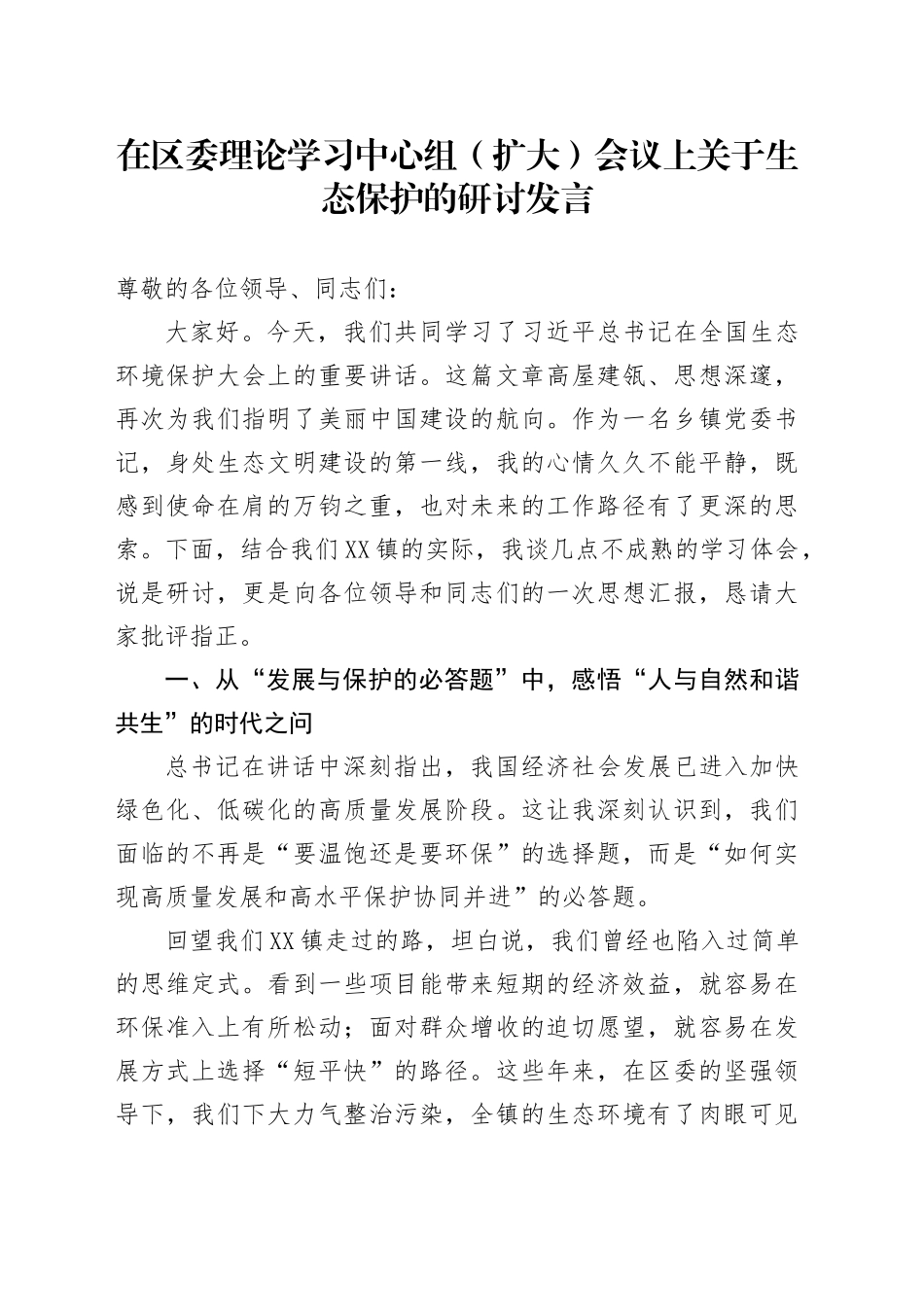 在区委理论学习中心组（扩大）会议上关于生态保护的研讨发言_第1页
