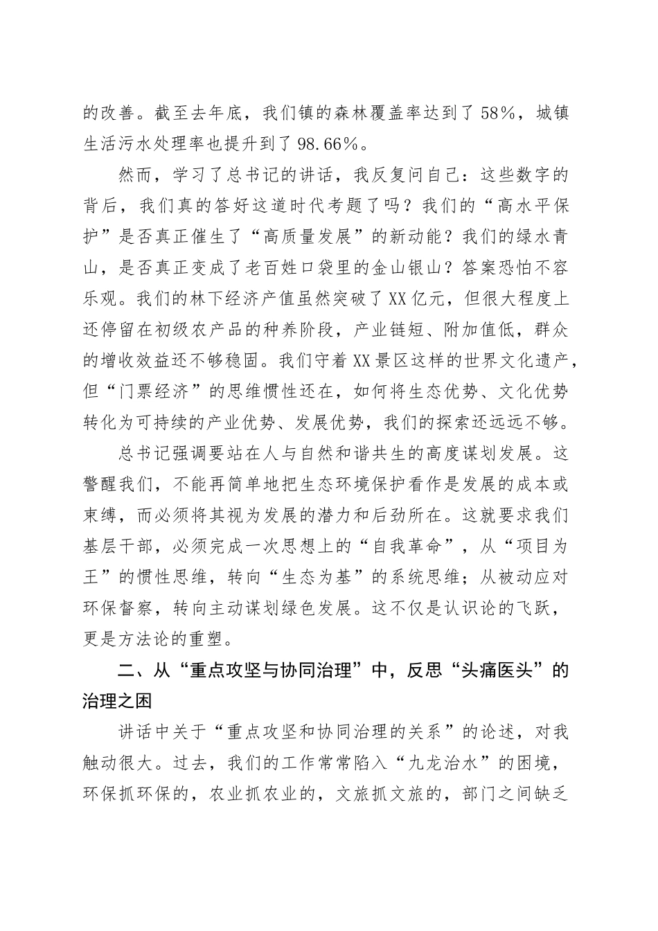 在区委理论学习中心组（扩大）会议上关于生态保护的研讨发言_第2页