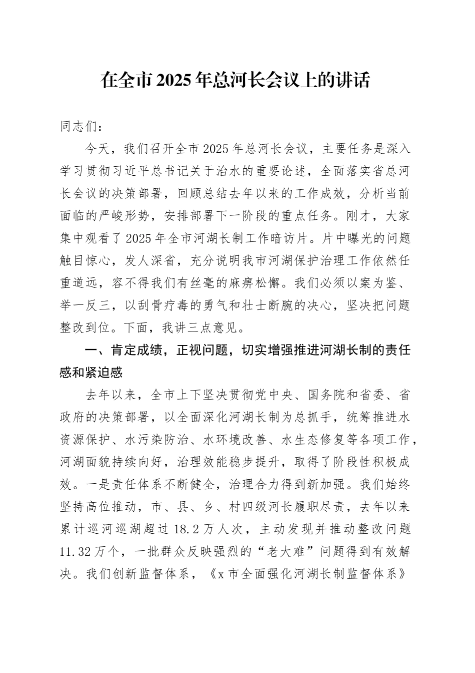 在全市2025年总河长会议上的讲话_第1页
