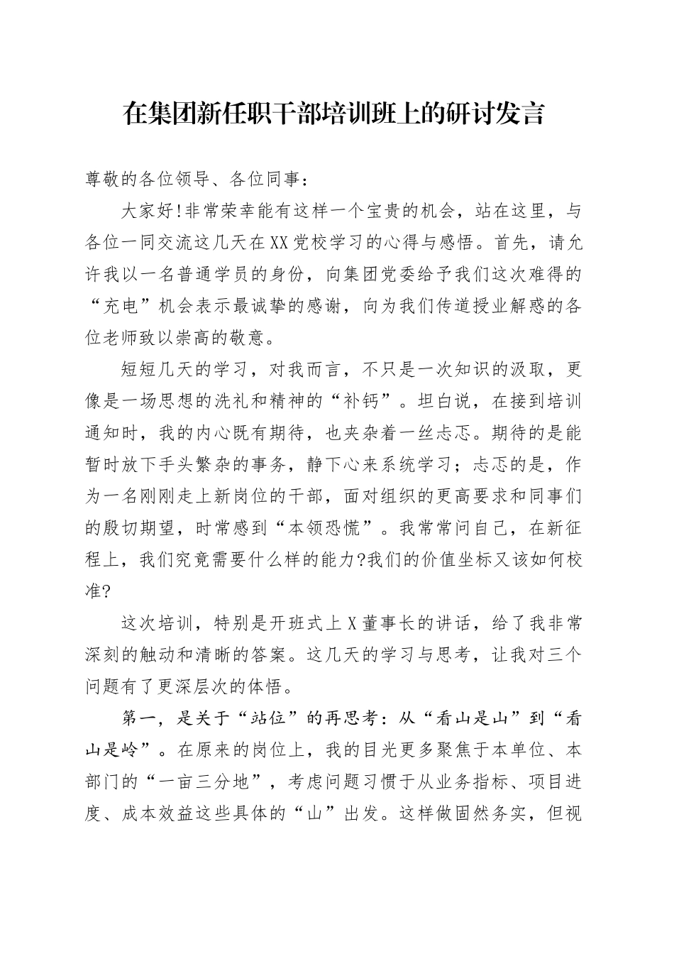 在集团新任职干部培训班上的研讨发言_第1页