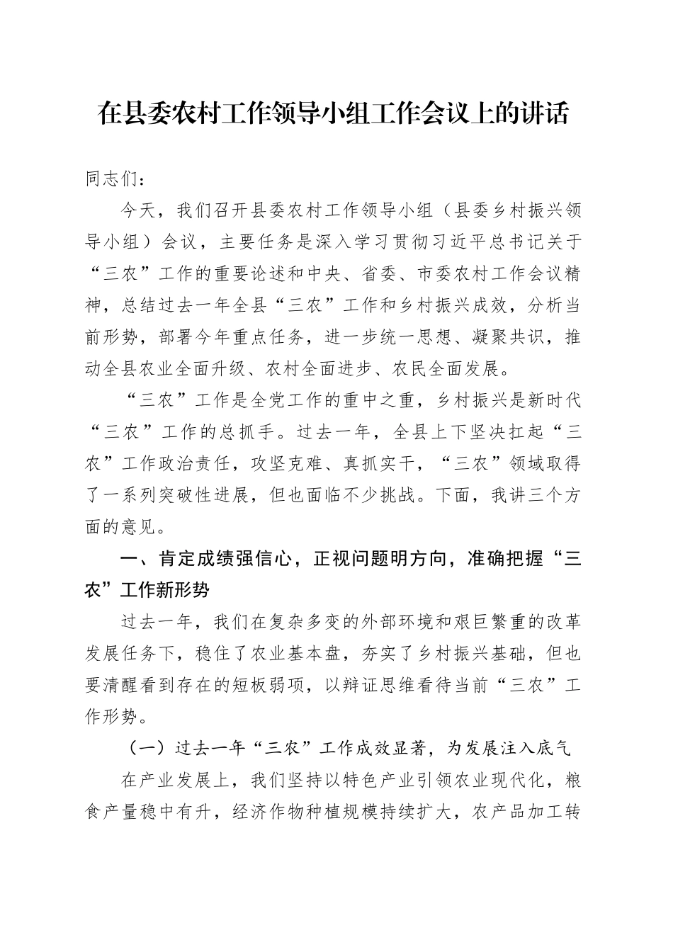 在县委农村工作领导小组工作会议上的讲话_第1页