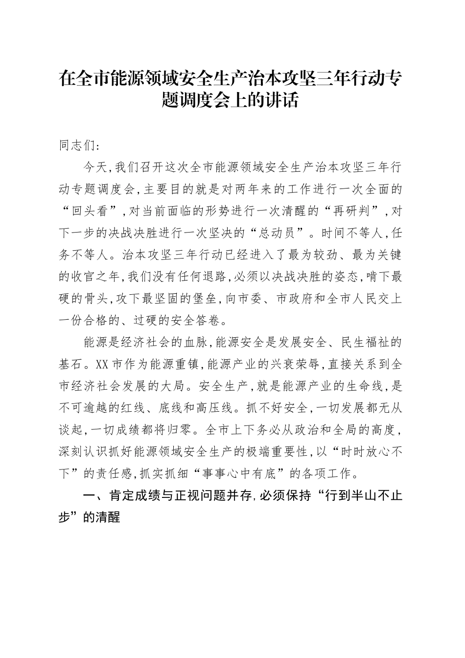 在全市能源领域安全生产治本攻坚三年行动专题调度会上的讲话_第1页
