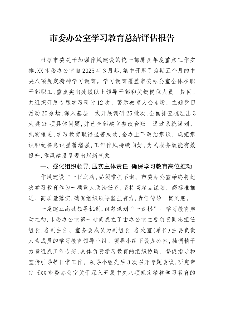 市委办公室2025年深入贯彻中央八项规定精神学习教育总结评估报告_第1页