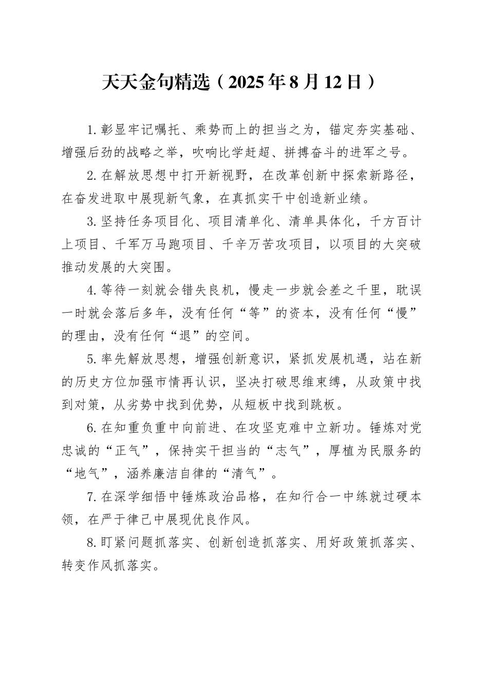 天天金句精选（2025年8月12日）_第1页