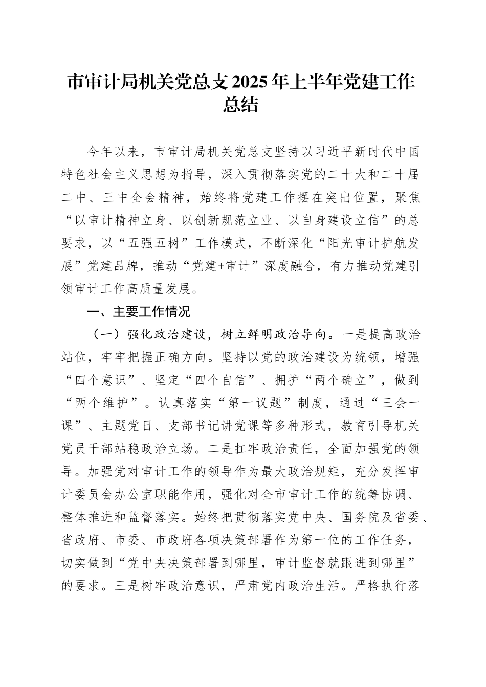 市审计局机关党总支2025年上半年党建工作总结_第1页