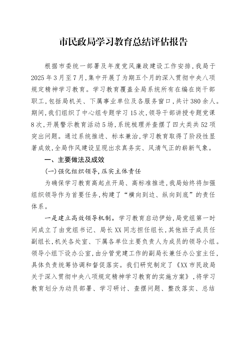 市民政局2025年深入贯彻中央八项规定精神学习教育总结评估报告_第1页