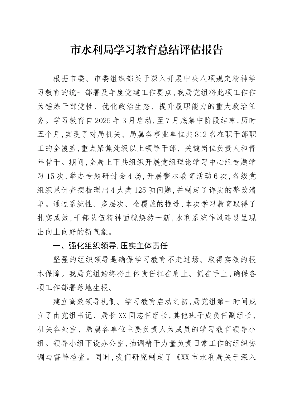 市水利局2025年深入贯彻中央八项规定精神学习教育总结评估报告_第1页