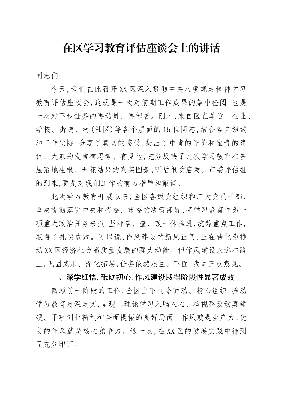 在区2025年深入贯彻中央八项规定精神学习教育评估座谈会上的讲话_第1页