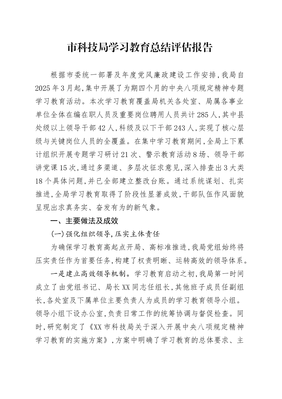 市科技局2025年深入贯彻中央八项规定精神学习教育总结评估报告_第1页