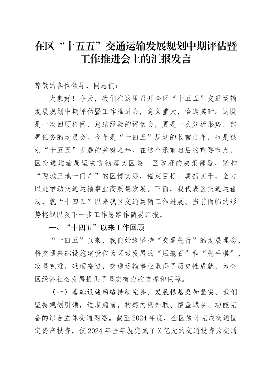 在区“十五五”交通运输发展规划中期评估暨工作推进会上的汇报发言_第1页