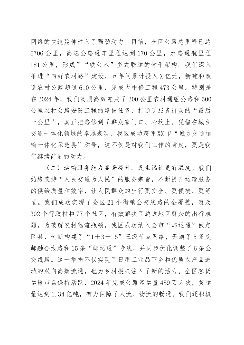 在区“十五五”交通运输发展规划中期评估暨工作推进会上的汇报发言_第2页