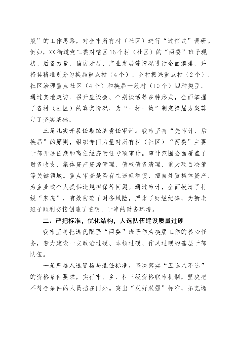 市关于村（社区）“两委”换届工作推进情况的报告_第2页