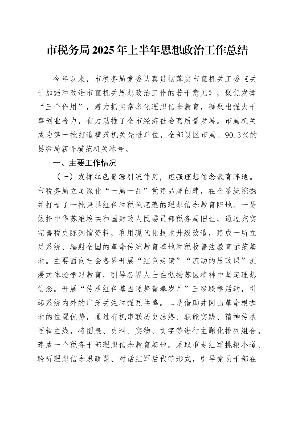 市税务局2025年上半年思想政治工作总结_第1页