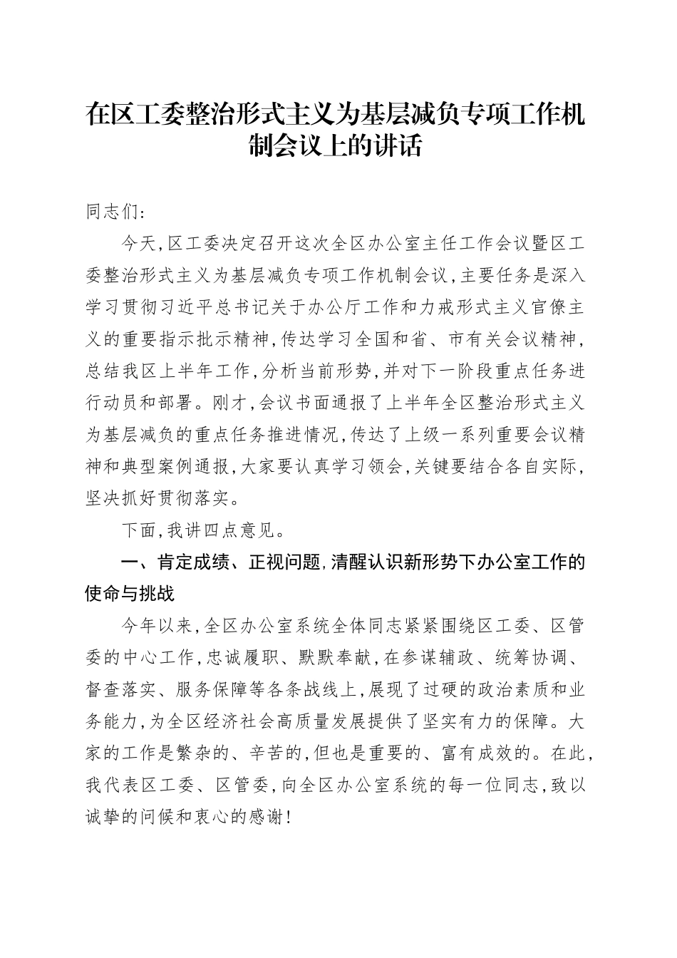 在区工委整治形式主义为基层减负专项工作机制会议上的讲话_第1页