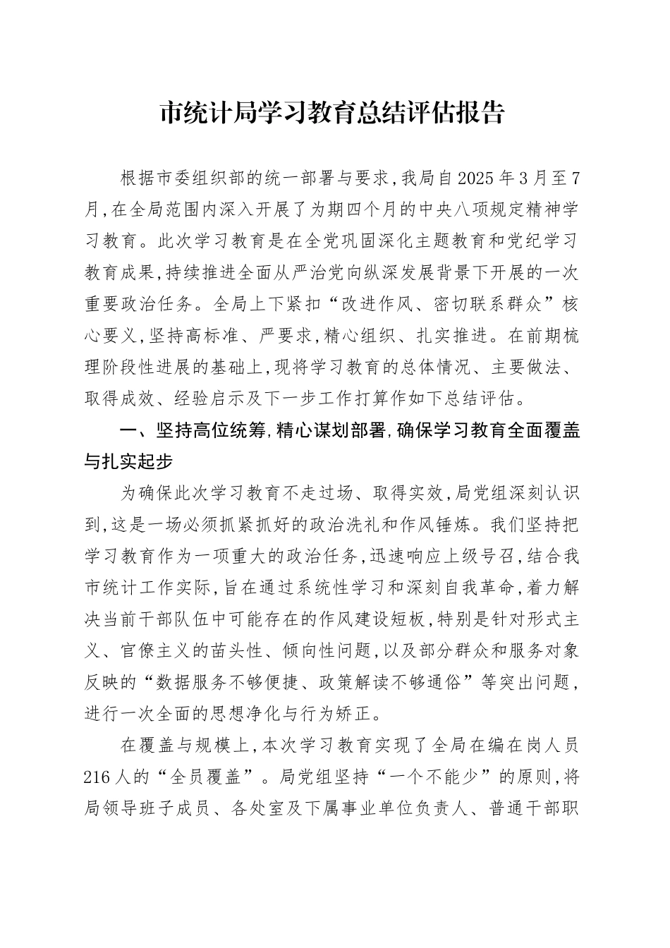 市统计局2025年深入贯彻中央八项规定精神学习教育总结评估报告_第1页
