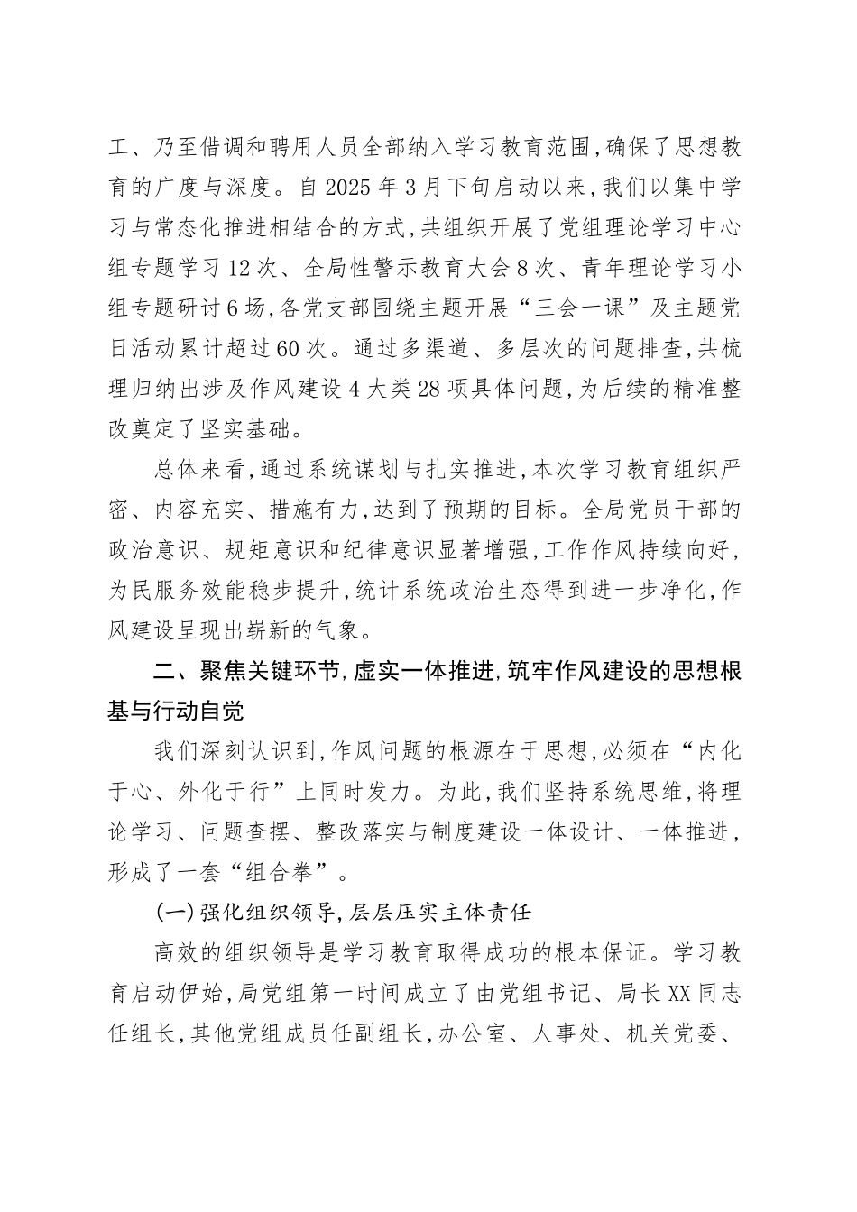 市统计局2025年深入贯彻中央八项规定精神学习教育总结评估报告_第2页