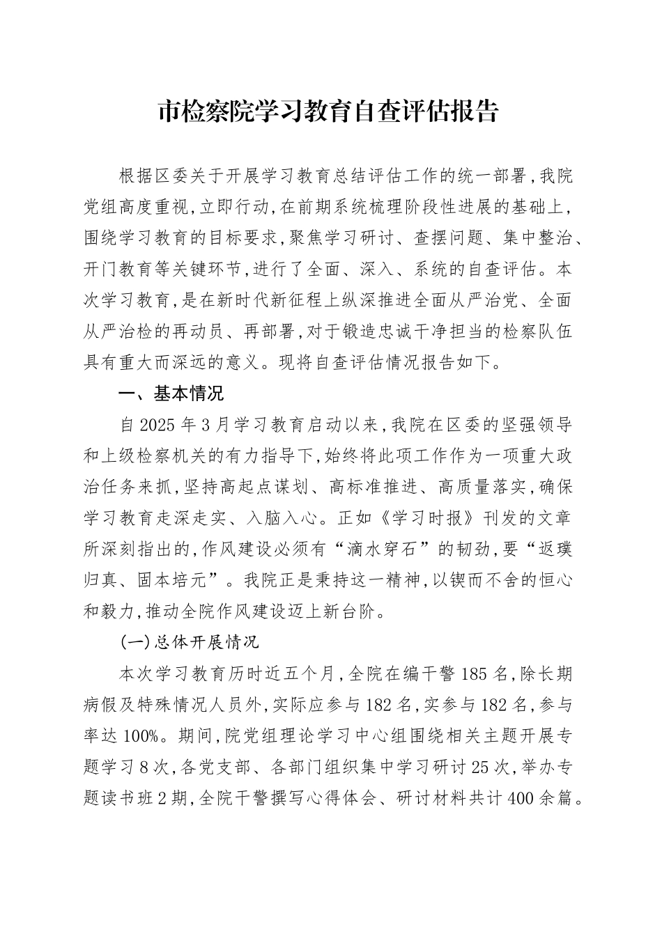 市检察院2025年深入贯彻中央八项规定精神学习教育自查评估报告_第1页
