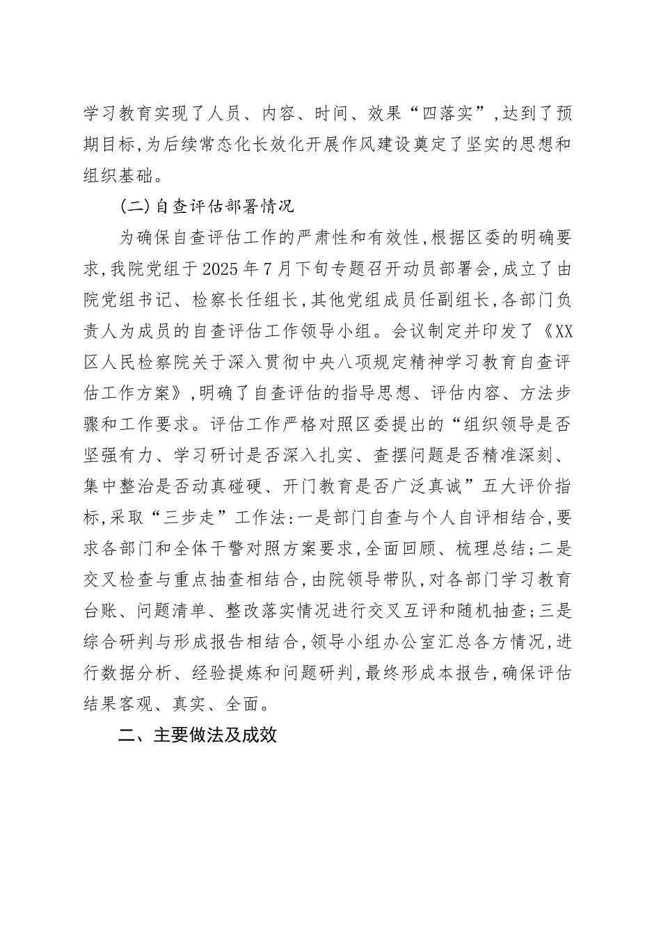 市检察院2025年深入贯彻中央八项规定精神学习教育自查评估报告_第2页