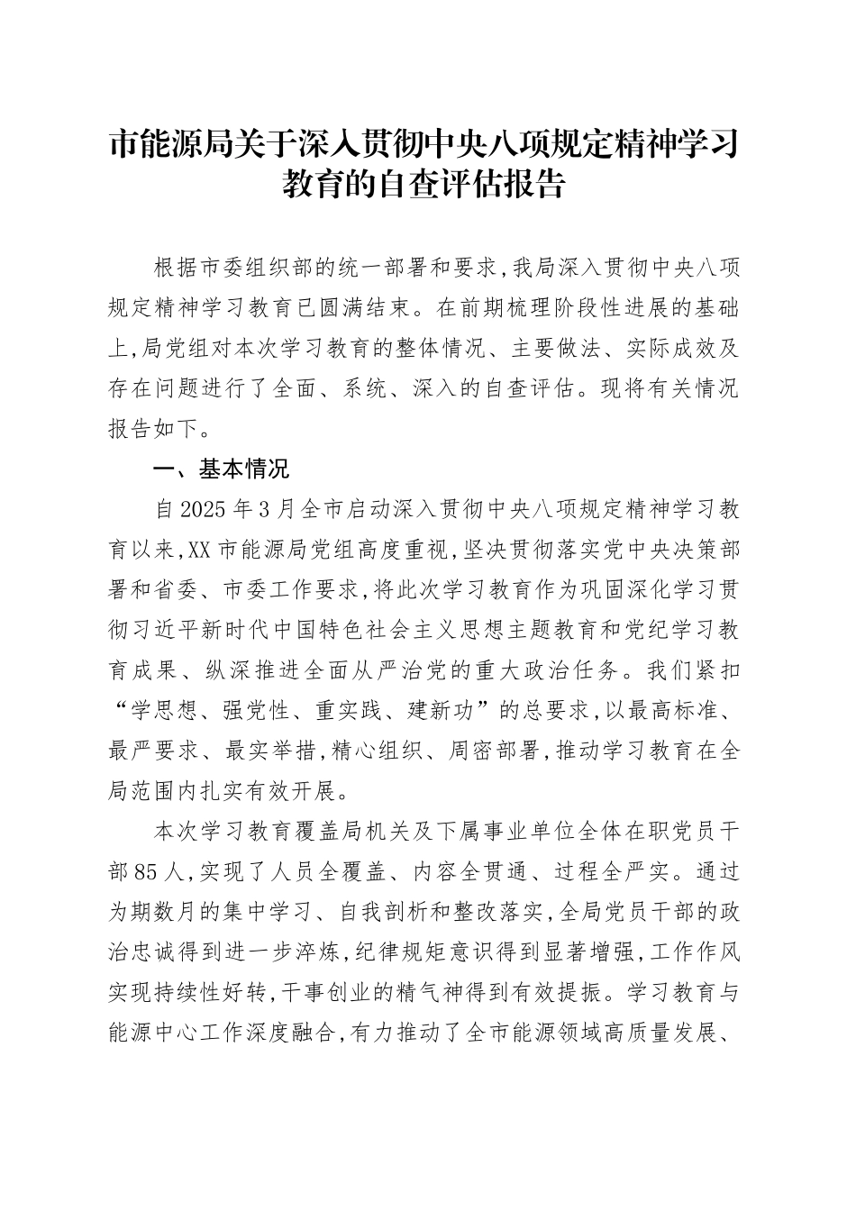 市能源局关于深入贯彻中央八项规定精神学习教育的自查评估报告_第1页