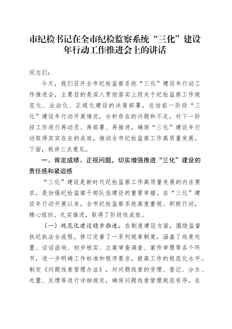 市纪检书记在全市纪检监察系统“三化”建设年行动工作推进会上的讲话_第1页