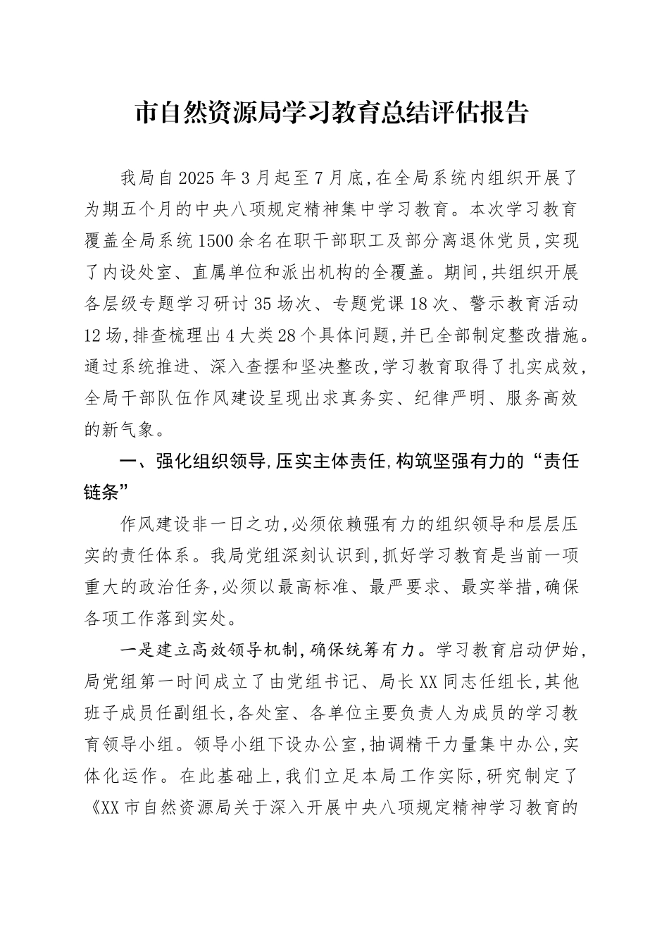市自然资源局2025年深入贯彻中央八项规定精神学习教育总结评估报告_第1页