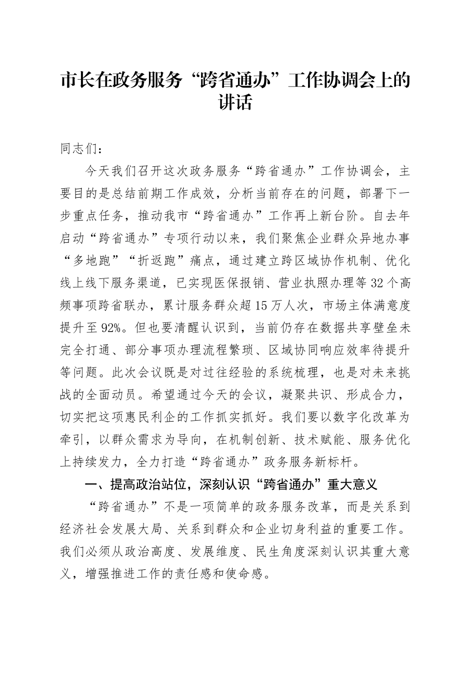 市长在政务服务“跨省通办”工作协调会上的讲话_第1页