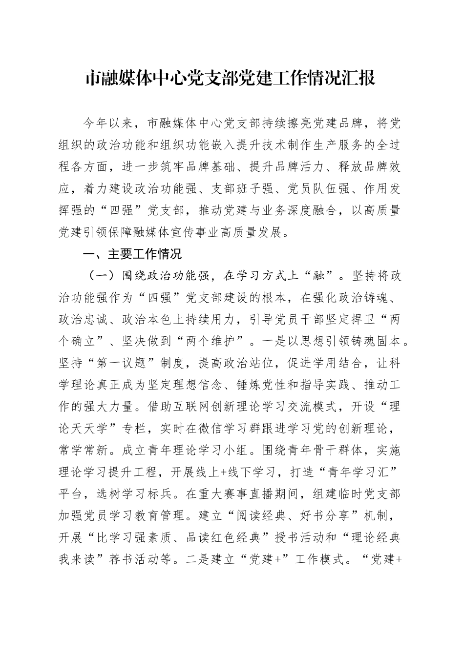 市融媒体中心党支部党建工作情况汇报_第1页