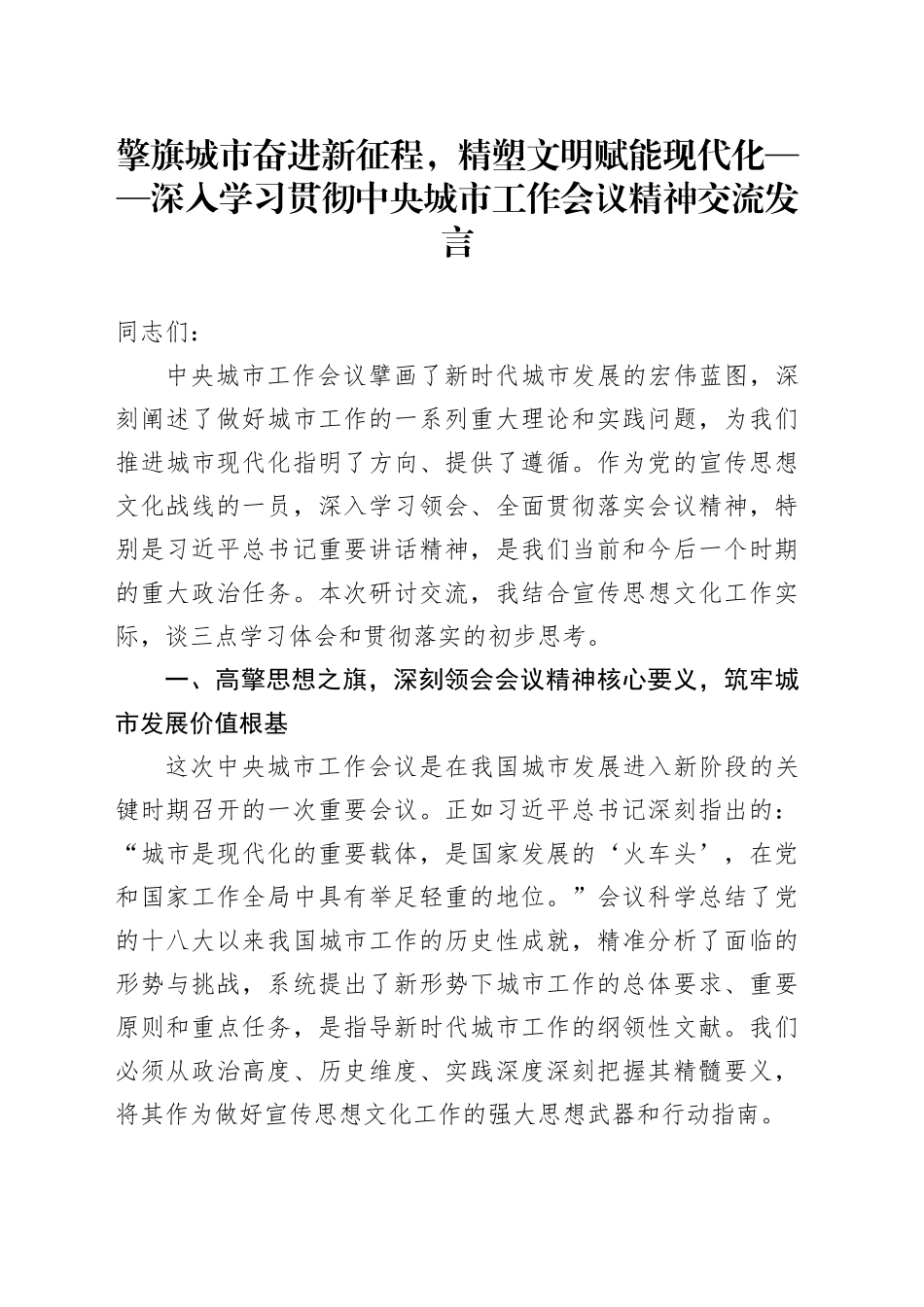 擎旗城市奋进新征程，精塑文明赋能现代化——深入学习贯彻中央城市工作会议精神交流发言_第1页