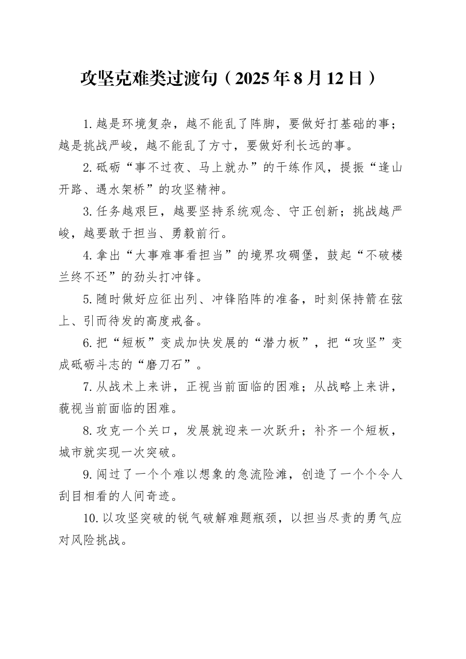 攻坚克难类过渡句（2025年8月12日）_第1页