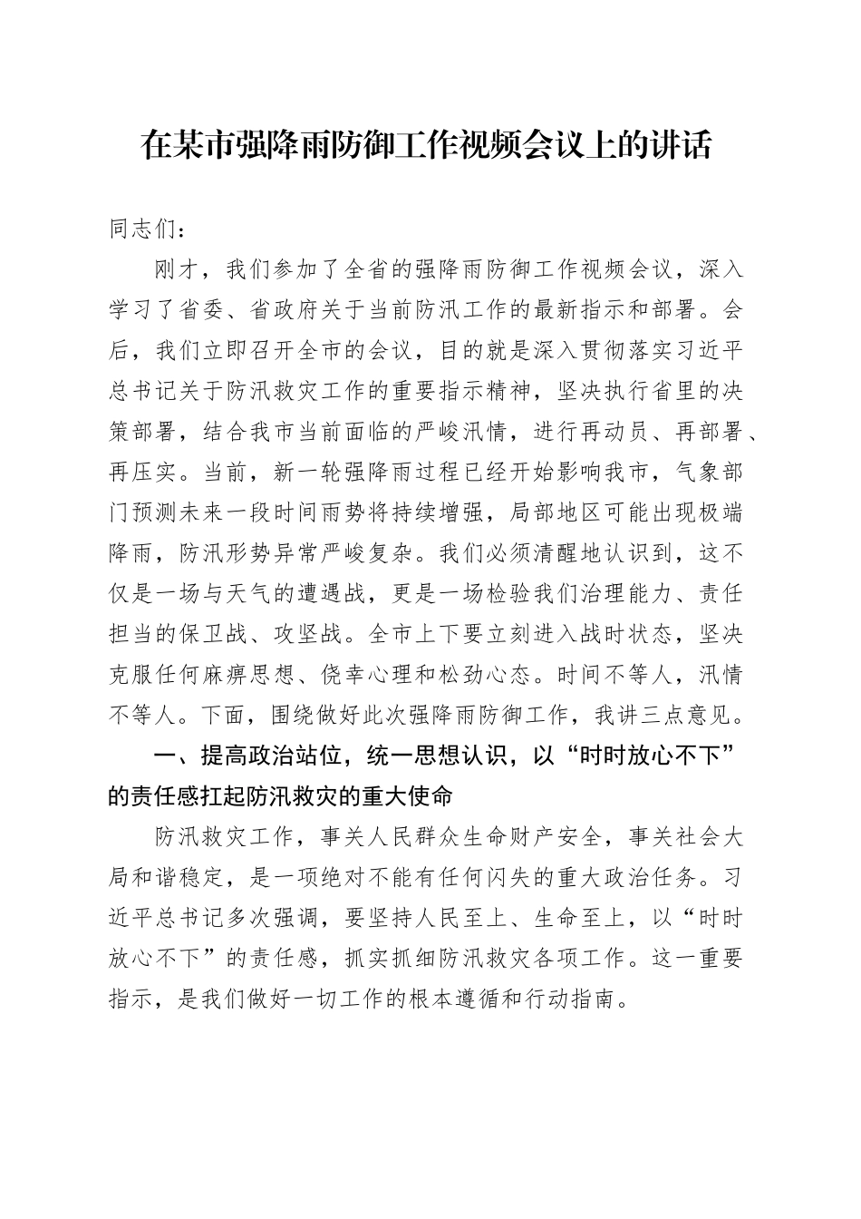 在某市强降雨防御工作视频会议上的讲话_第1页