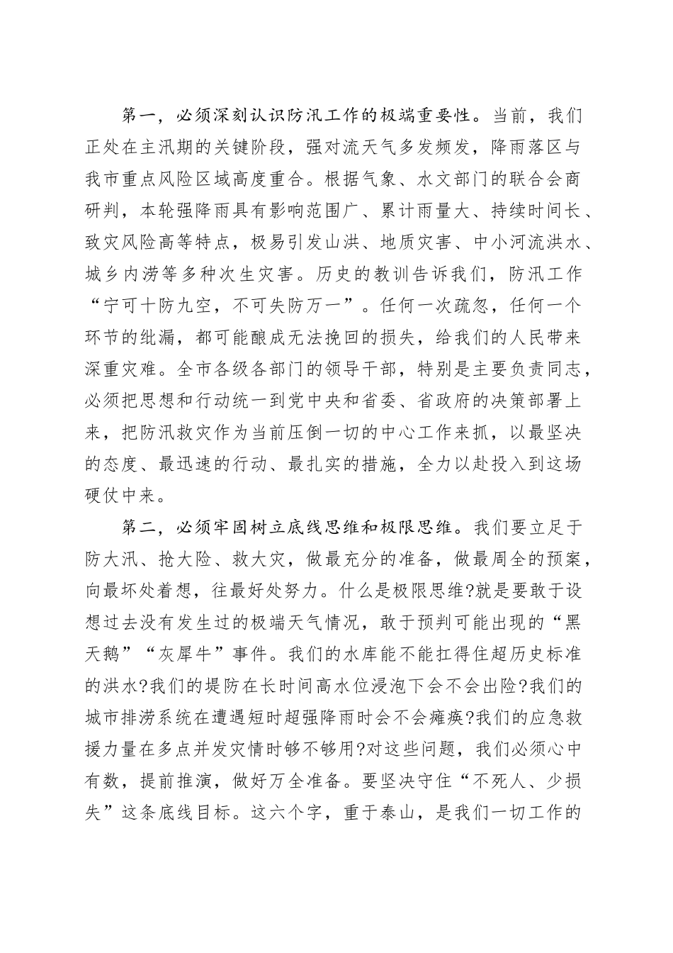 在某市强降雨防御工作视频会议上的讲话_第2页