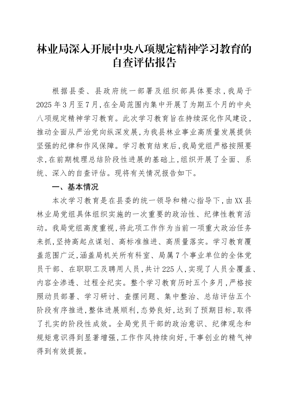 林业局深入开展中央八项规定精神学习教育的自查评估报告_第1页