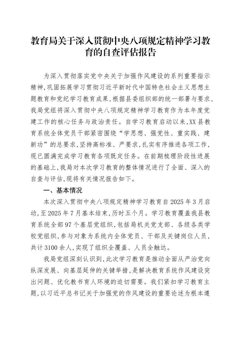 教育局关于深入贯彻中央八项规定精神学习教育的自查评估报告_第1页