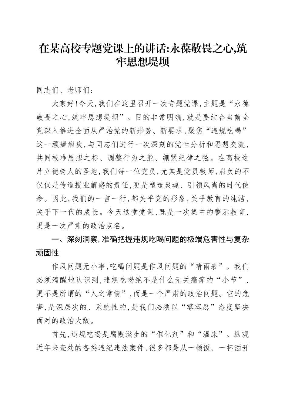 在某高校专题党课上的讲话：永葆敬畏之心,筑牢思想堤坝_第1页