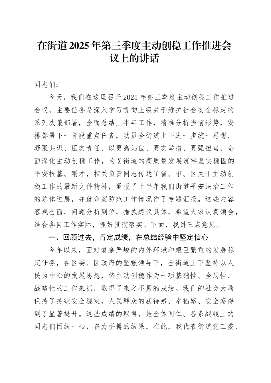 在街道2025年第三季度主动创稳工作推进会议上的讲话_第1页