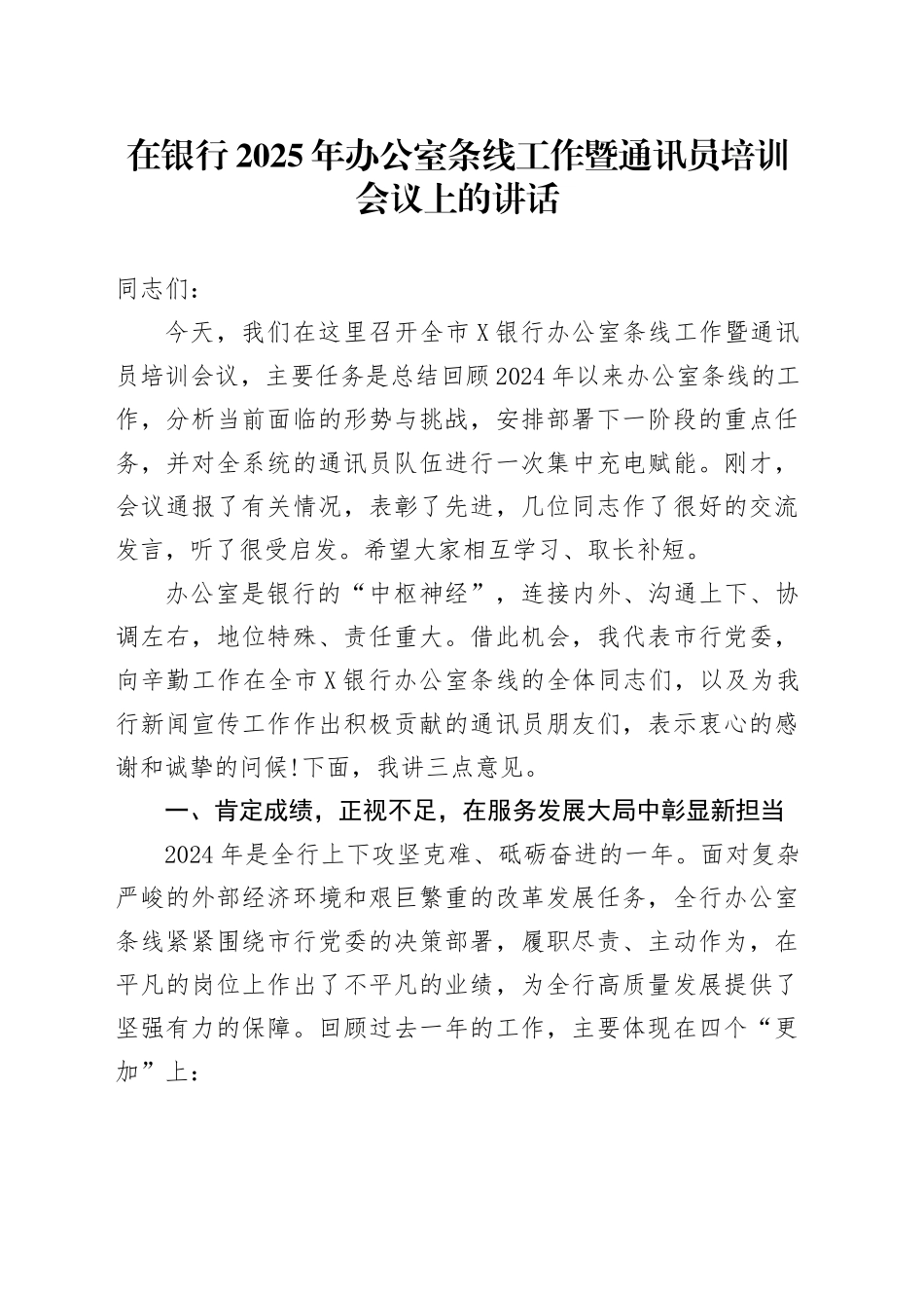 在银行2025年办公室条线工作暨通讯员培训会议上的讲话_第1页