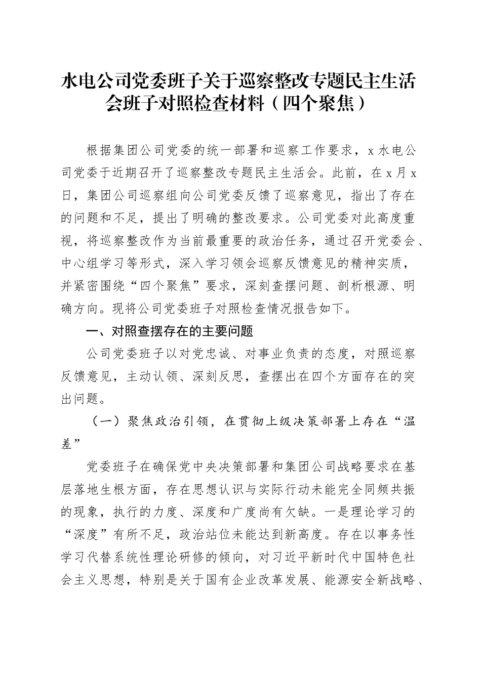 水电公司党委班子关于巡察整改专题民主生活会班子对照检查材料（四个聚焦）_第1页