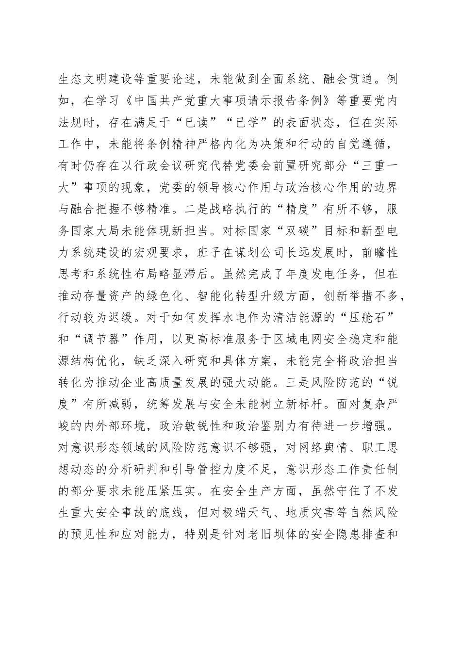 水电公司党委班子关于巡察整改专题民主生活会班子对照检查材料（四个聚焦）_第2页