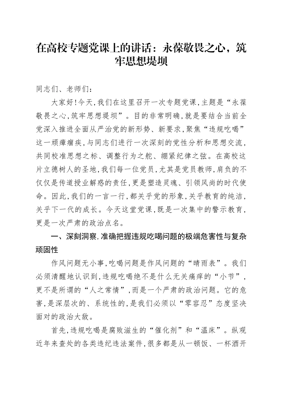 在高校专题党课上的讲话：永葆敬畏之心，筑牢思想堤坝_第1页