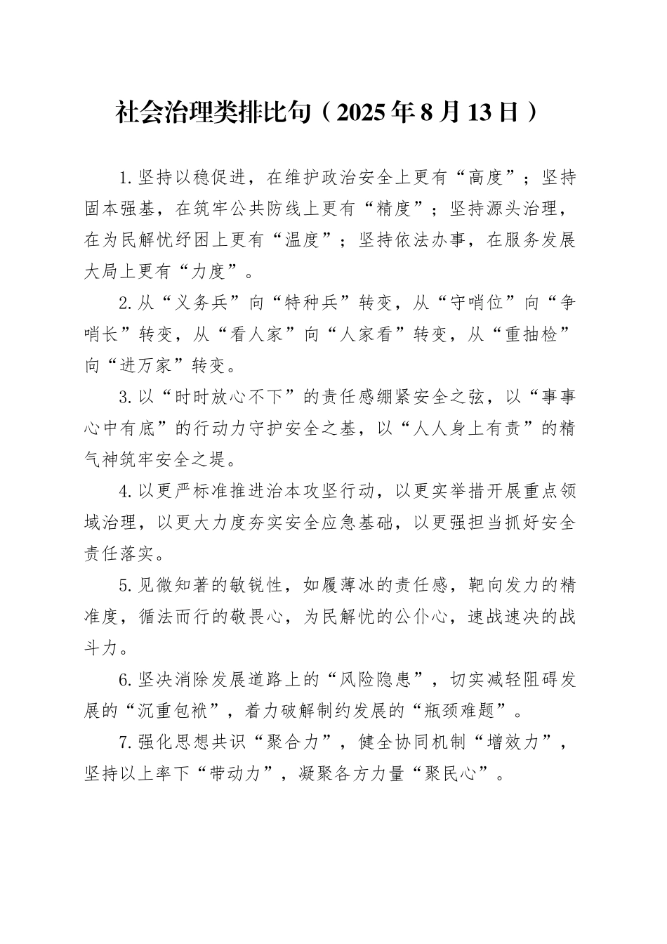 社会治理类排比句（2025年8月13日）_第1页