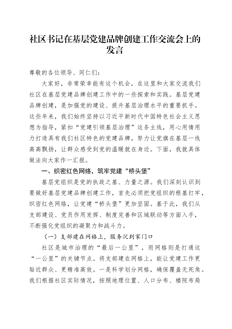 社区书记在基层党建品牌创建工作交流会上的发言_第1页