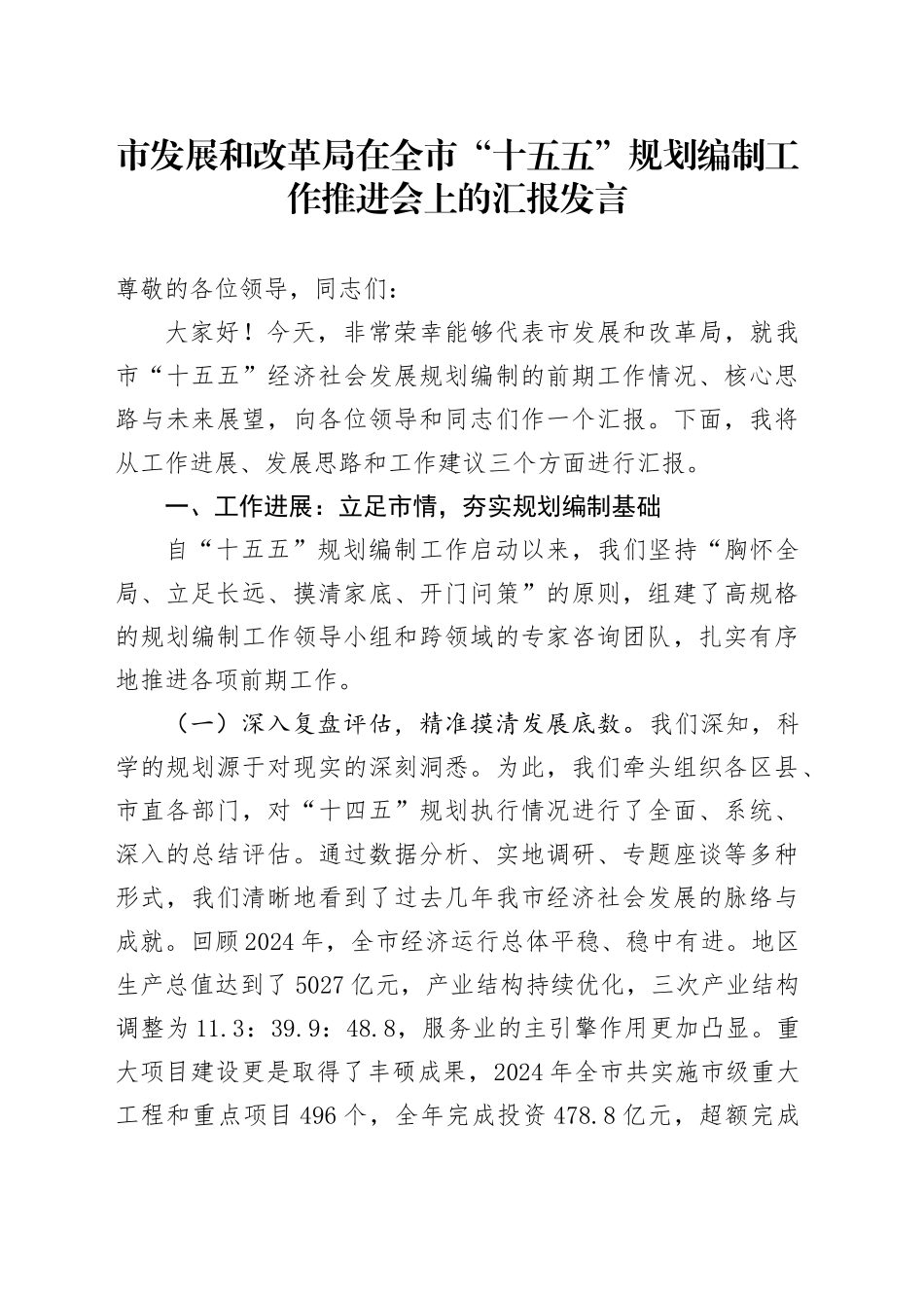 市发展和改革局在全市“十五五”规划编制工作推进会上的汇报发言_第1页