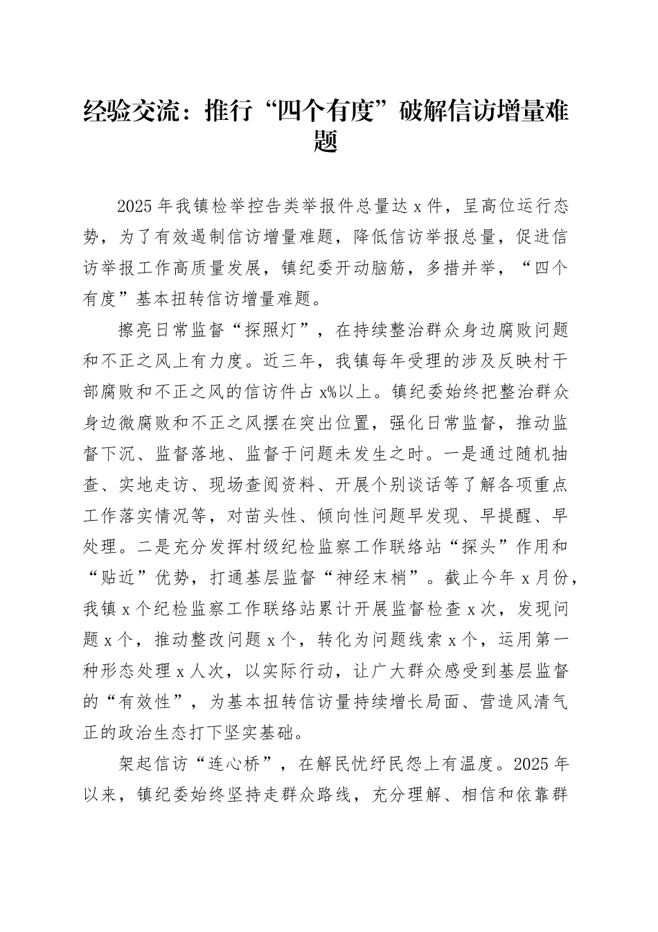 经验交流：推行“四个有度”破解信访增量难题_第1页