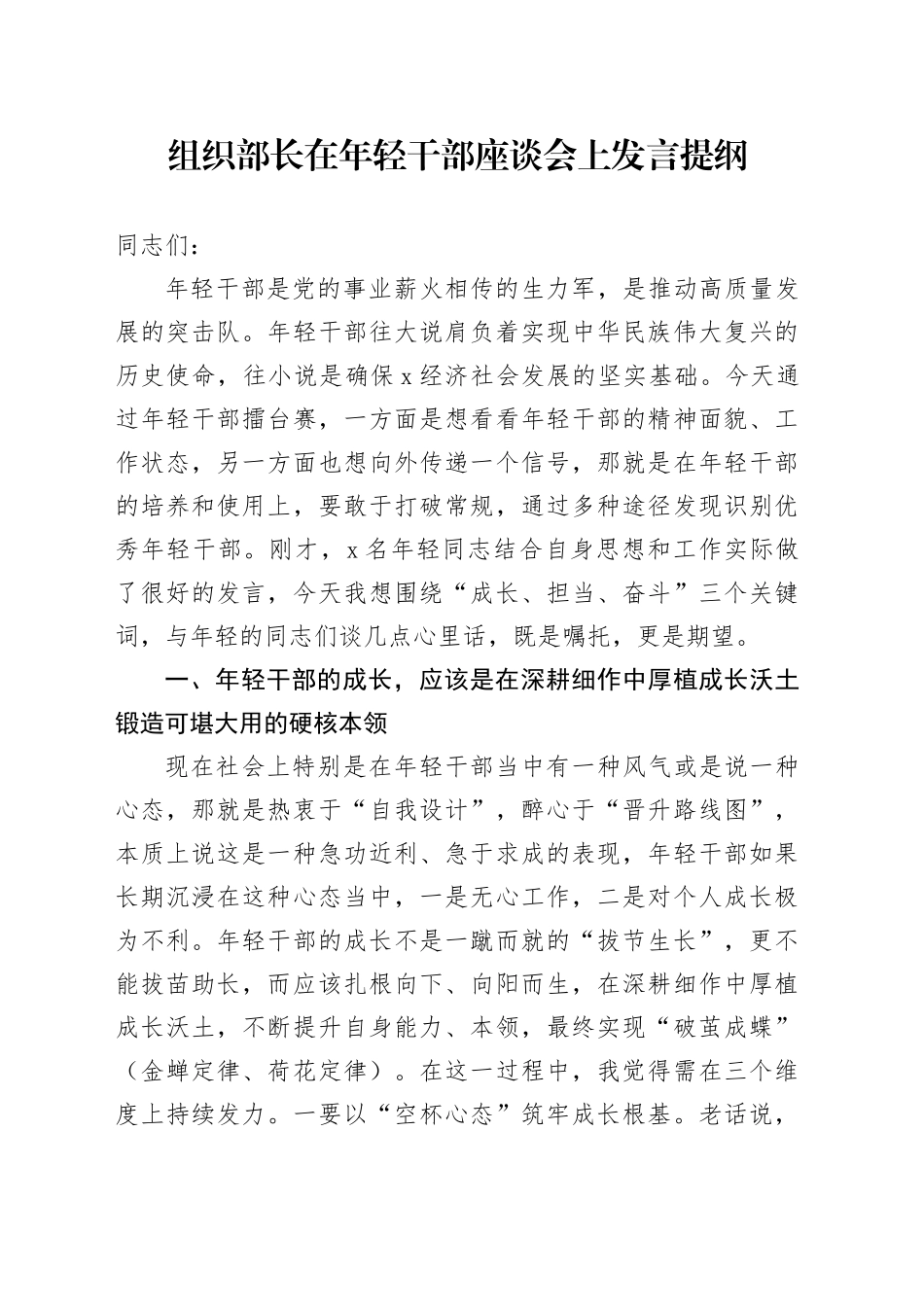组织部长在年轻干部座谈会上发言提纲_第1页