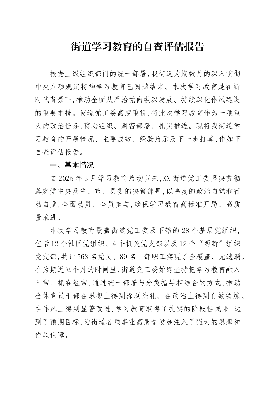 街道2025年深入贯彻中央八项规定精神学习教育的自查评估报告_第1页